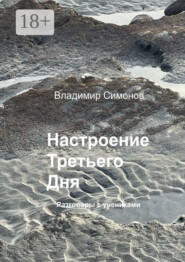 Настроение Третьего Дня. Разговоры с учениками