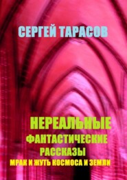 Нереальные фантастические рассказы. Мрак и жуть космоса и земли