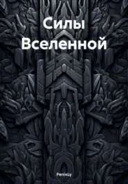 Силы Вселенной