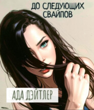 До следующих свайпов