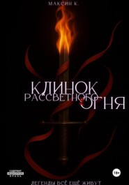 Клинок Рассветного Огня