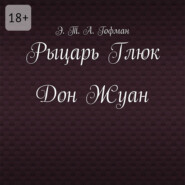 Рыцарь Глюк. Дон Жуан