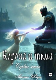 Корона и тьма. Том 2. Сердце хаоса