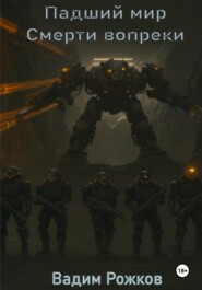 Падший мир Смерти вопреки