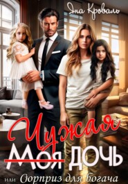 Моя чужая дочь, или Сюрприз для богача