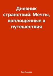 Дневник странствий: Мечты, воплощенные в путешествия