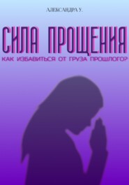 Сила прощения: как избавиться от груза прошлого