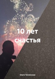 10 лет счастья