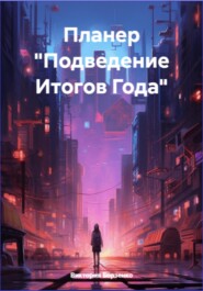 Планер «Подведение Итогов Года»