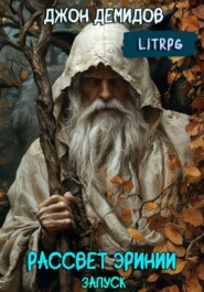 Рассвет Эринии. Запуск