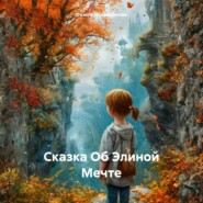 Сказка об Элиной мечте