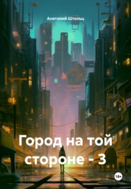 Город на той стороне – 3