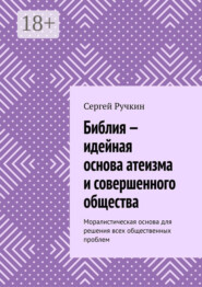 Библия – идейная основа атеизма и совершенного общества. Моралистическая основа для решения всех общественных проблем