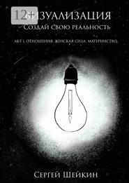 Визуализация. Акт 1. Отношения, женская сила, материнство