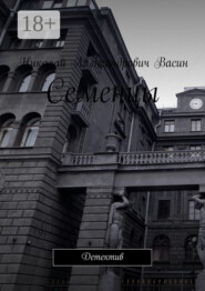 Семенцы. Детектив