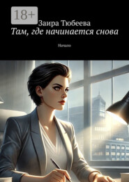 Там, где начинается снова. Начало