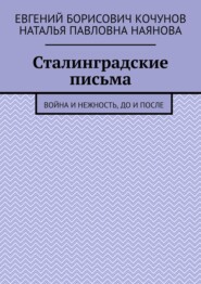 Сталинградские письма. Война и нежность, до и после