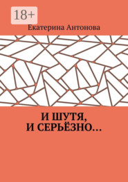 И шутя, и серьёзно…