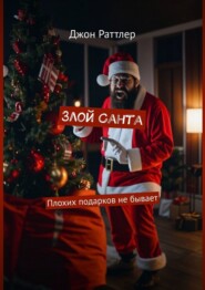 Злой Санта. Плохих подарков не бывает
