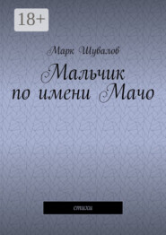 Мальчик по имени Мачо. Cтихи