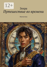 Путешествие во времени. Фантастика