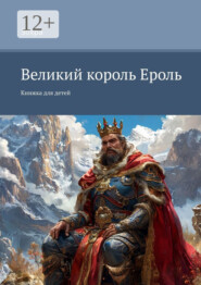 Великий король Ероль. Книжка для детей