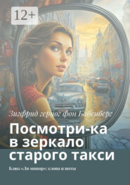 Посмотри-ка в зеркало старого такси. Блюз «Ля минор»: слова и ноты