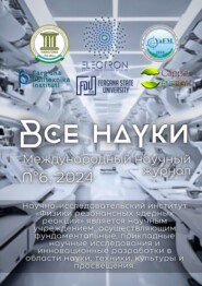 Все науки. №6, 2024. Международный научный журнал