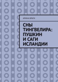 Сны Тингвелира: Пушкин и саги Исландии