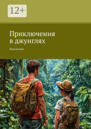 Приключения в джунглях. Фантастика