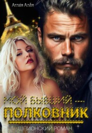 Мой бывший — полковник