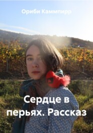 Сердце в перьях. Рассказ