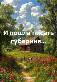 И пошла писать губерния...