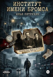 Институт имени Бромса