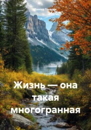 Жизнь – она такая многогранная