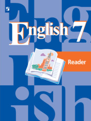 Английский язык. Книга для чтения. 7 класс