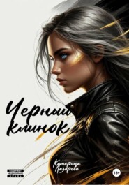 Черный Клинок