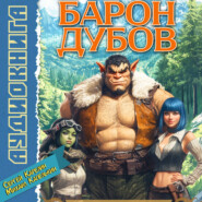 Барон Дубов