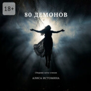 80 демонов. Сборник мета-стихов