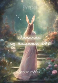Записки из палаты номер 6. Книга 1