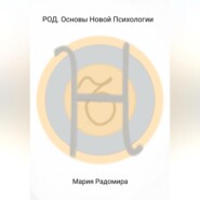РОД. Основы Новой Психологии