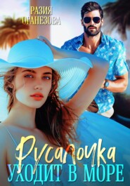 Русалочка уходит в море