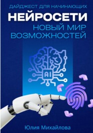 Нейросети - новый мир возможностей. Дайджест для начинающих