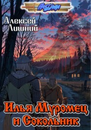 Илья Муромец и Сокольник