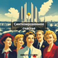 Синтезированное счастье