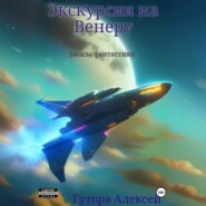 Экскурсия на Венеру