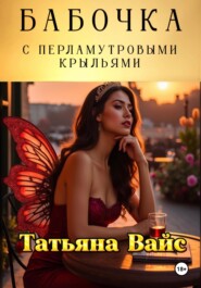 Бабочка с перламутровыми крыльями