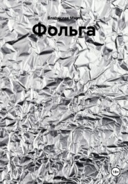 Фольга