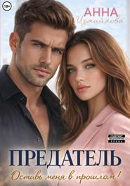 Предатель. Оставь меня в прошлом!