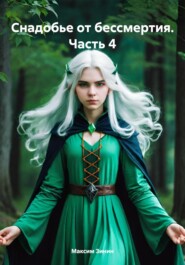 Снадобье от бессмертия. Часть 4